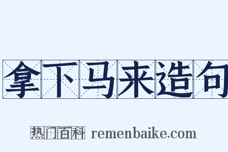 拿下马来造句是什么意思的图片